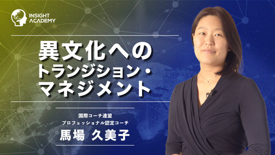 異文化へのトランジション マネジメント 異文化へのトランジション マネジメント